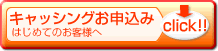 キャッシングお申込み初めてのお客様へ