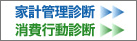 家計管理診断