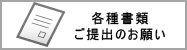 年収書類提出のお願い
