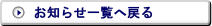 お知らせ一覧へ戻る