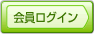 会員ログイン