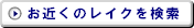 お近くのレイクを検索