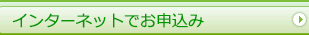 インターネットでのお申込み