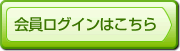 会員ログイン