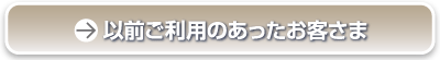 以前ご利用いただいたお客さま