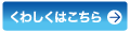 詳しくはこちら
