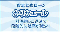 おまとめローンで負担を軽減!